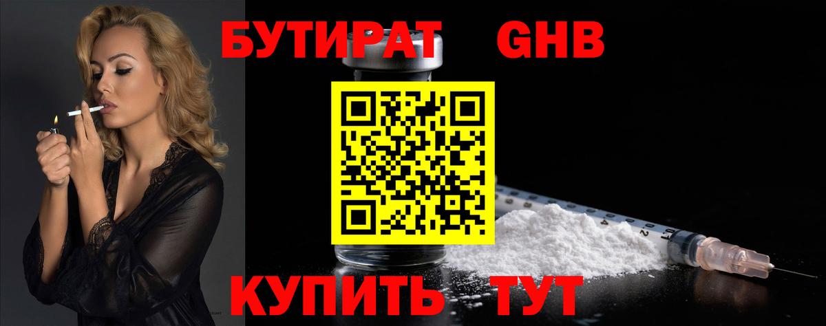БУТИРАТ GHB Людиново