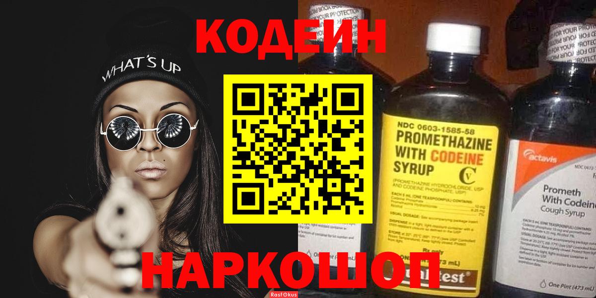 Кодеин Purple Drank Людиново