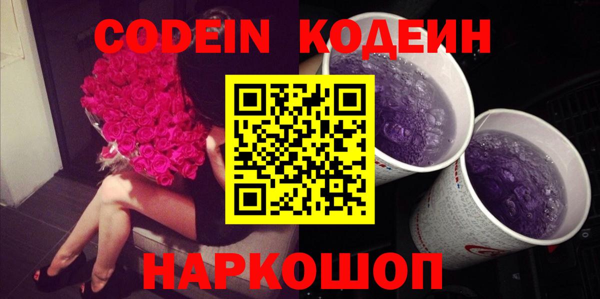 Кодеиновый сироп Lean напиток Lean (лин)  Вход с VPN  Людиново  Codein Purple Drank 